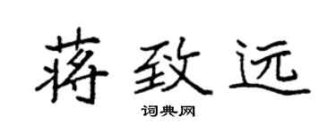 袁強蔣致遠楷書個性簽名怎么寫