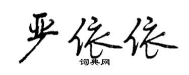 曾慶福嚴依依行書個性簽名怎么寫