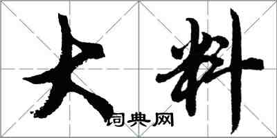 胡問遂大料行書怎么寫