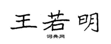 袁強王若明楷書個性簽名怎么寫