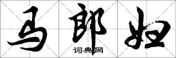 胡問遂馬郎婦行書怎么寫