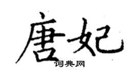 丁謙唐妃楷書個性簽名怎么寫