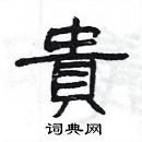 楊為國寫的硬筆隸書貴