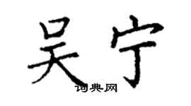 丁謙吳寧楷書個性簽名怎么寫