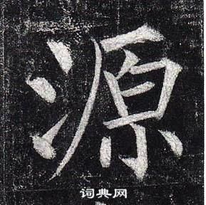 柳公權玄秘塔碑中源的寫法