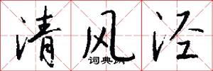 清風涇怎么寫好看