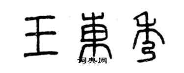 曾慶福王東秀篆書個性簽名怎么寫