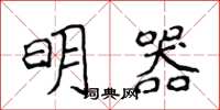 侯登峰明器楷書怎么寫