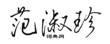 駱恆光范淑珍行書個性簽名怎么寫