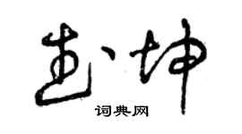 曾慶福武坤草書個性簽名怎么寫