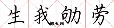 荊霄鵬生我劬勞楷書怎么寫