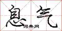 龐中華息氣行書怎么寫