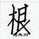 白克儉寫的硬筆楷書根