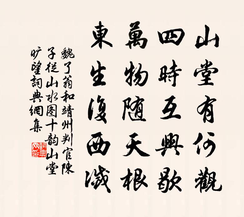 魏了翁和靖州判官陳子從山水圖十韻山堂曠望書法作品欣賞