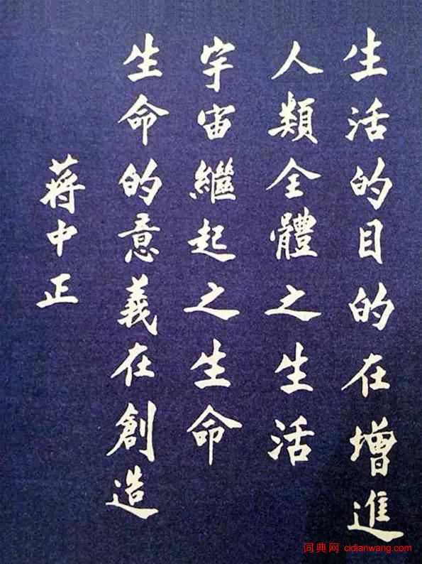 蔣介石書法欣賞