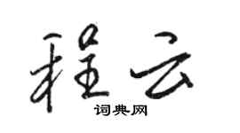 駱恆光程雲行書個性簽名怎么寫