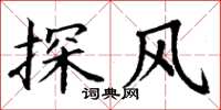 丁謙探風楷書怎么寫