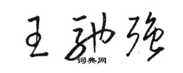 駱恆光王馳強草書個性簽名怎么寫