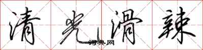 田英章清光滑辣行書怎么寫