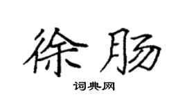 袁強徐腸楷書個性簽名怎么寫