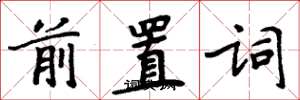 周炳元前置詞楷書怎么寫