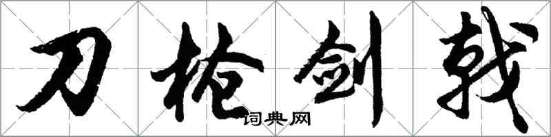 胡問遂刀槍劍戟行書怎么寫