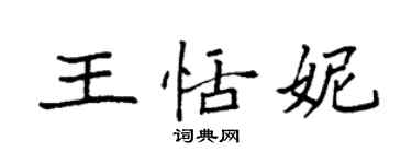 袁強王恬妮楷書個性簽名怎么寫