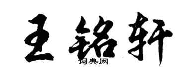 胡問遂王銘軒行書個性簽名怎么寫
