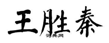 翁闓運王勝秦楷書個性簽名怎么寫