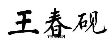 翁闓運王春硯楷書個性簽名怎么寫