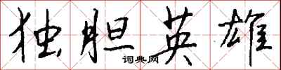 錢沛雲獨膽英雄行書怎么寫