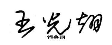 朱錫榮王光翊草書個性簽名怎么寫