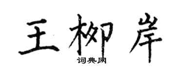 何伯昌王柳岸楷書個性簽名怎么寫