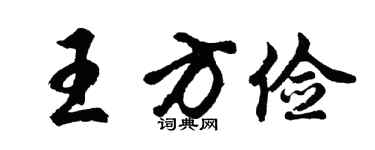 胡問遂王方儉行書個性簽名怎么寫