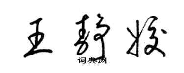 梁錦英王靜姣草書個性簽名怎么寫