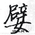 駱恆光寫的硬筆楷書嬖