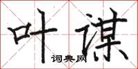駱恆光葉謀楷書怎么寫