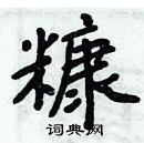 周炳元寫的硬筆楷書糠