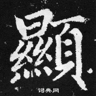 趙孟頫在張留孫碑中寫的顯