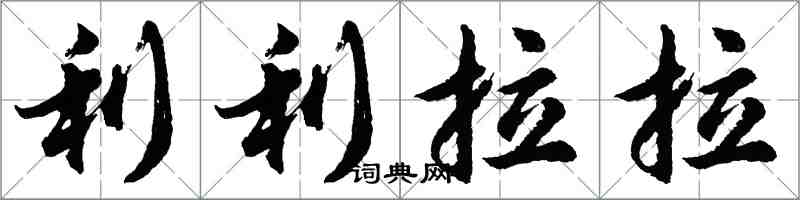 胡問遂利利拉拉行書怎么寫