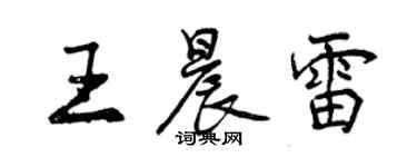 曾慶福王晨雷行書個性簽名怎么寫