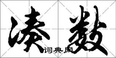 胡問遂湊數行書怎么寫