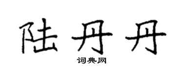 袁強陸丹丹楷書個性簽名怎么寫