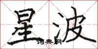 駱恆光星波楷書怎么寫