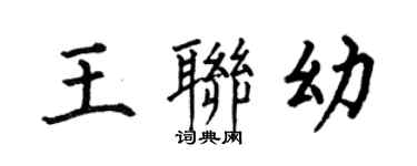 何伯昌王聯幼楷書個性簽名怎么寫