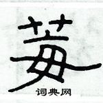 俞建華寫的硬筆隸書莓