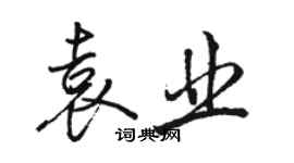 駱恆光袁業行書個性簽名怎么寫