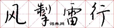 風掣雷行怎么寫好看