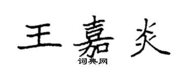 袁強王嘉炎楷書個性簽名怎么寫