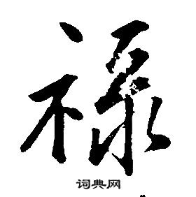 康熙千字文中祿的寫法